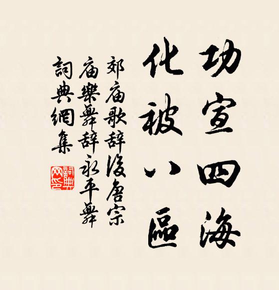 佚名功宣四海，化被八区书法作品欣赏