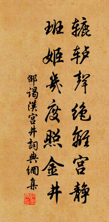 邵谒辘轳声绝离宫静，班姬几度照金井书法作品欣赏
