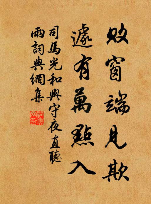 司马光败窗端见欺，遽有万点入书法作品欣赏