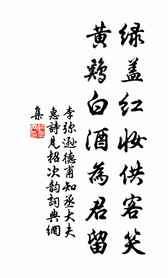 李弥逊绿盖红妆供客笑，黄鸡白酒为君留书法作品欣赏