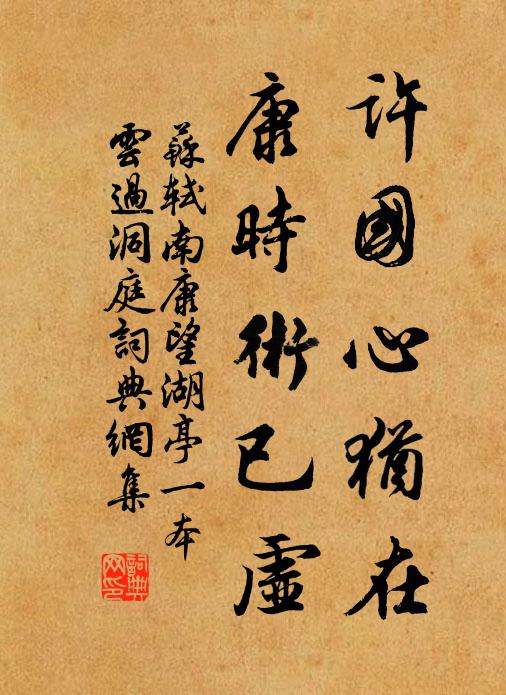 苏轼许国心犹在，康时术已虚书法作品欣赏