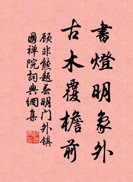 顾非熊书灯明象外，古木覆檐前书法作品欣赏