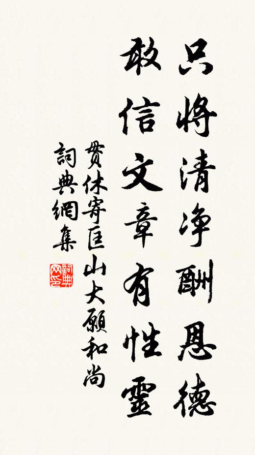 贯休只将清净酬恩德，敢信文章有性灵书法作品欣赏