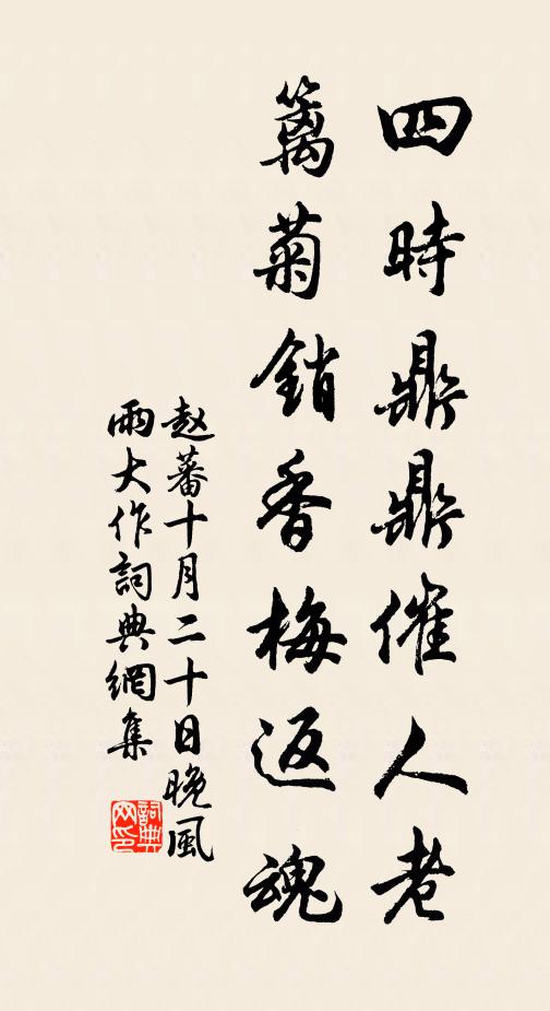 赵蕃四时鼎鼎催人老，篱菊销香梅返魂书法作品欣赏