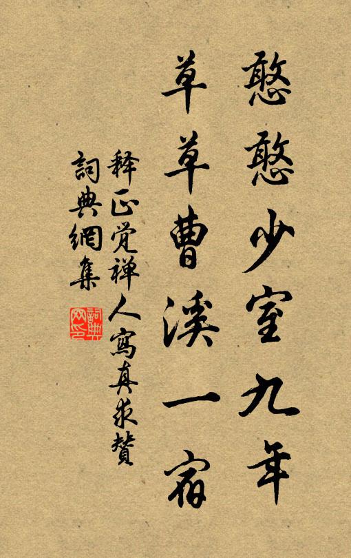 释正觉憨憨少室九年，草草曹溪一宿书法作品欣赏
