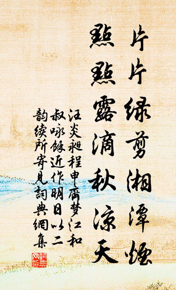 汪炎昶片片绿剪湘潭烟，点点露滴秋凉天书法作品欣赏