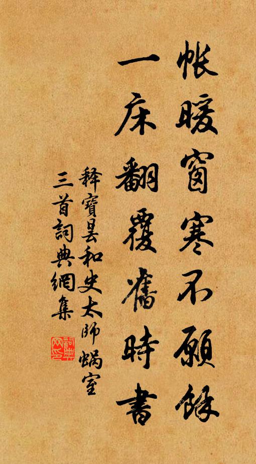 释宝昙帐暖窗寒不愿馀，一床翻覆旧时书书法作品欣赏