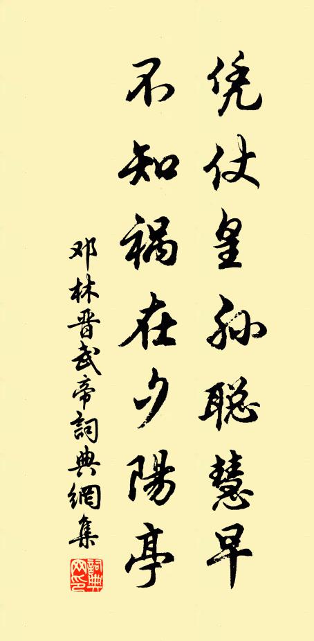 邓林凭仗皇孙聪慧早，不知祸在夕阳亭书法作品欣赏