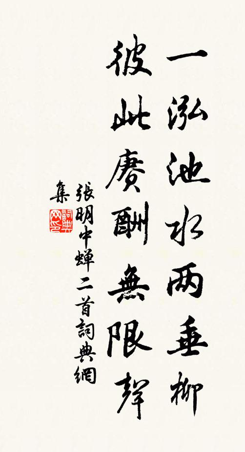 张明中一泓池水两垂柳，彼此赓酬无限声书法作品欣赏