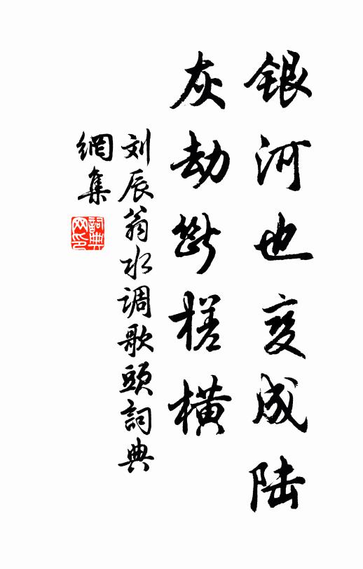 刘辰翁银河也变成陆，灰劫断槎横书法作品欣赏