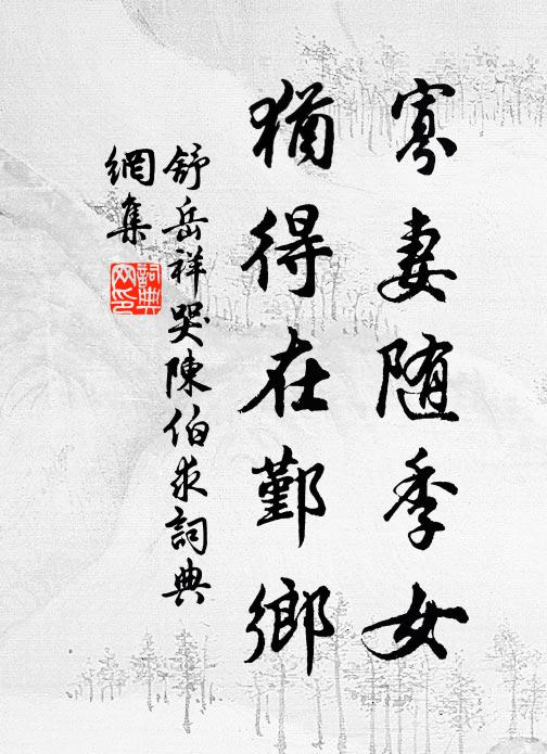 舒岳祥寡妻随季女，犹得在鄞乡书法作品欣赏