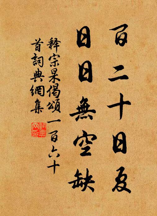 释宗杲百二十日夏，日日无空缺书法作品欣赏