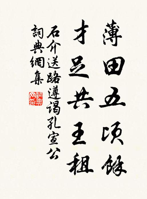 石介薄田五顷馀，才足共王租书法作品欣赏