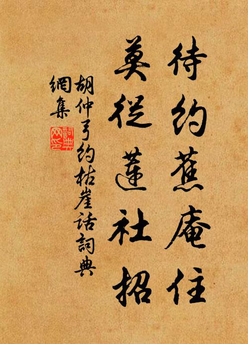 胡仲弓待约蕉庵住，莫从莲社招书法作品欣赏