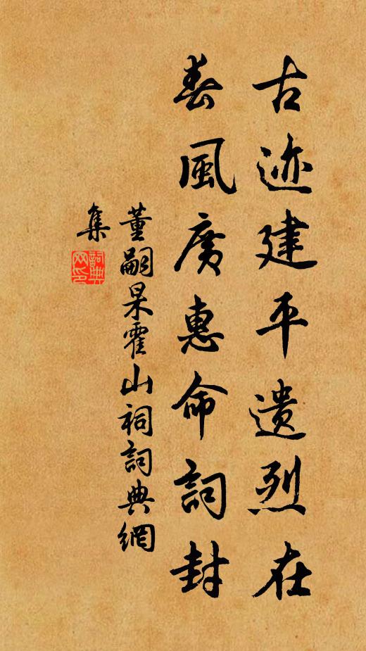 董嗣杲古迹建平遗烈在，春风广惠命词封书法作品欣赏