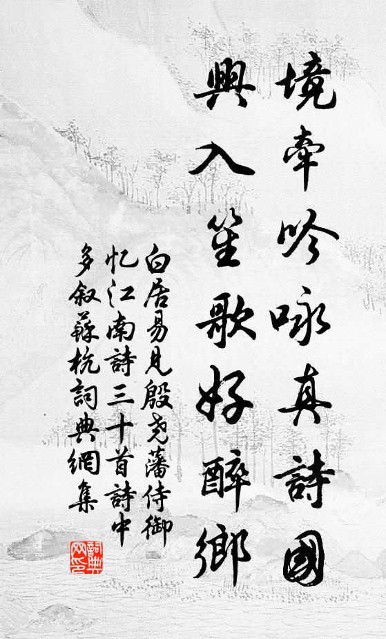 白居易境牵吟咏真诗国，兴入笙歌好醉乡书法作品欣赏