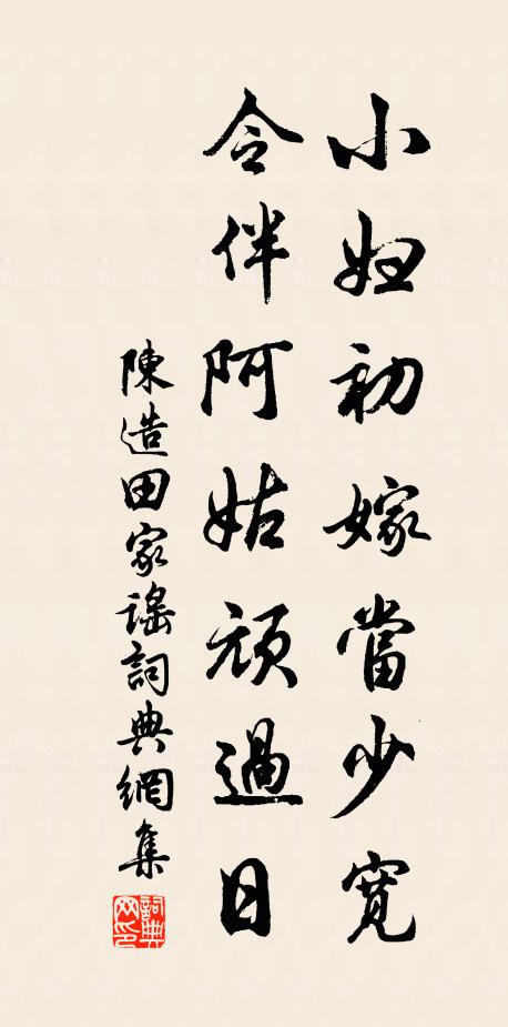 陈造小妇初嫁当少宽，令伴阿姑顽过日书法作品欣赏