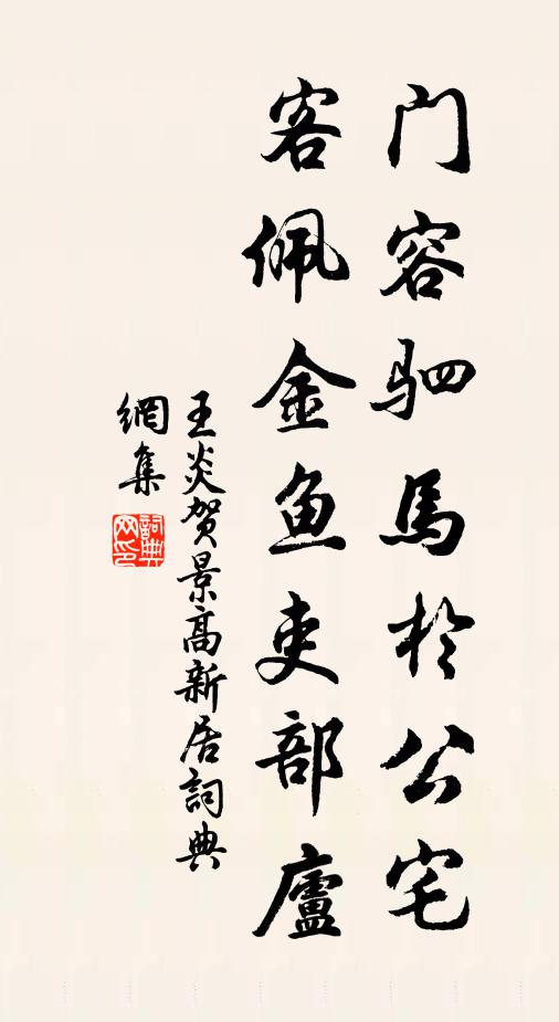 王炎门容驷马于公宅，客佩金鱼吏部庐书法作品欣赏