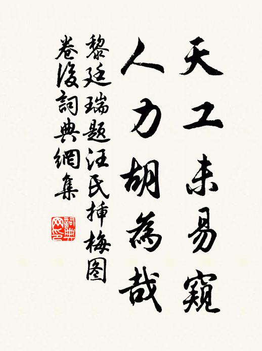 黎廷瑞天工未易窥，人力胡为哉书法作品欣赏