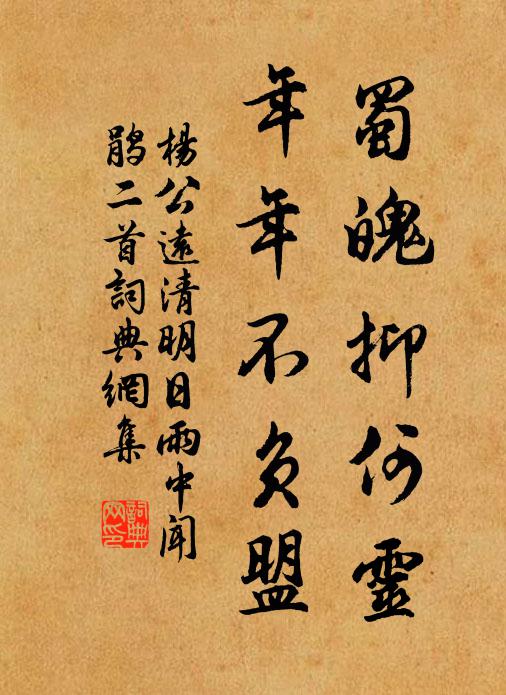 杨公远蜀魄抑何灵，年年不负盟书法作品欣赏