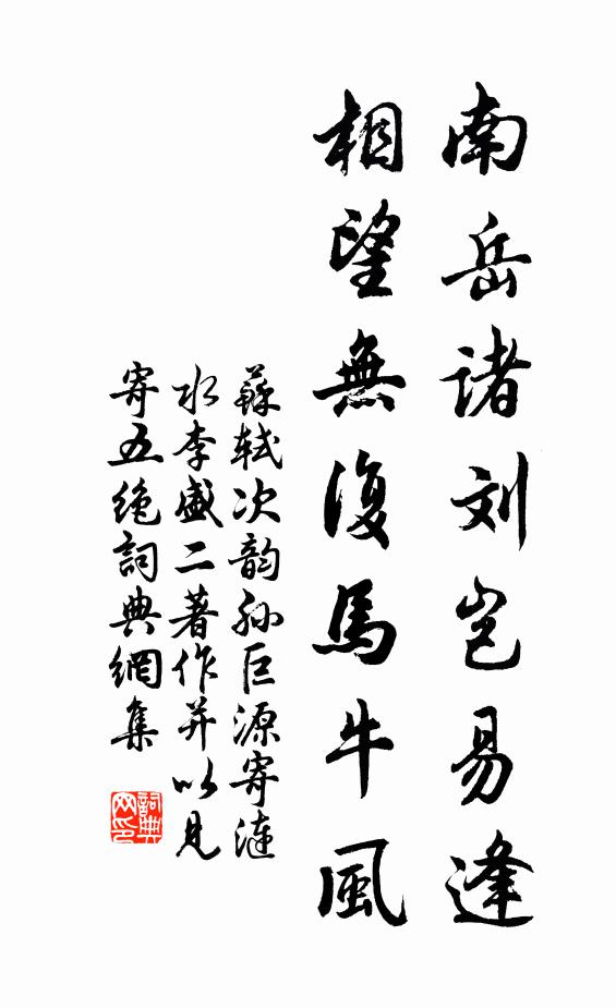 苏轼南岳诸刘岂易逢，相望无复马牛风书法作品欣赏