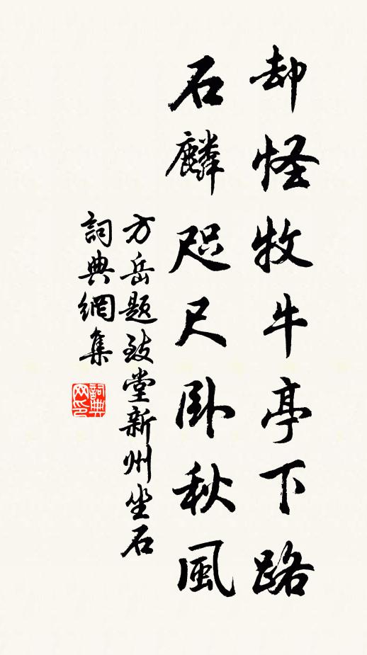 方岳却怪牧牛亭下路，石麟咫尺卧秋风书法作品欣赏