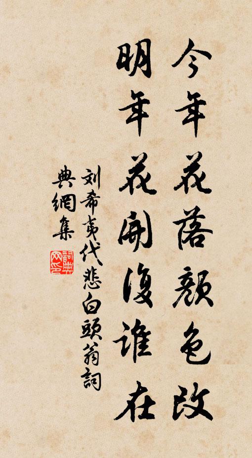 刘希夷今年花落颜色改，明年花开复谁在书法作品欣赏