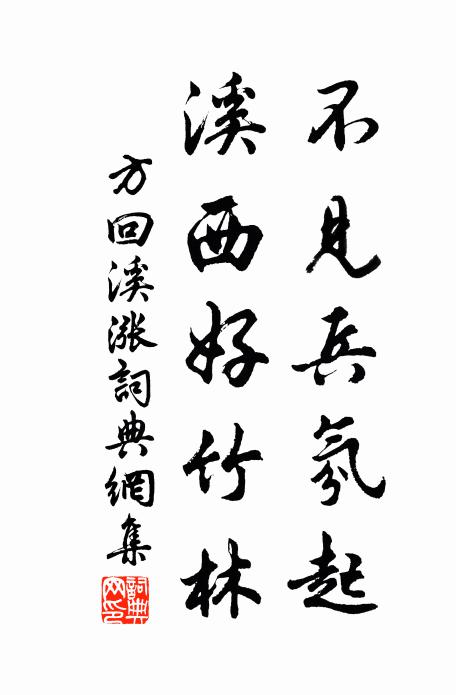 方回不见兵氛起，溪西好竹林书法作品欣赏