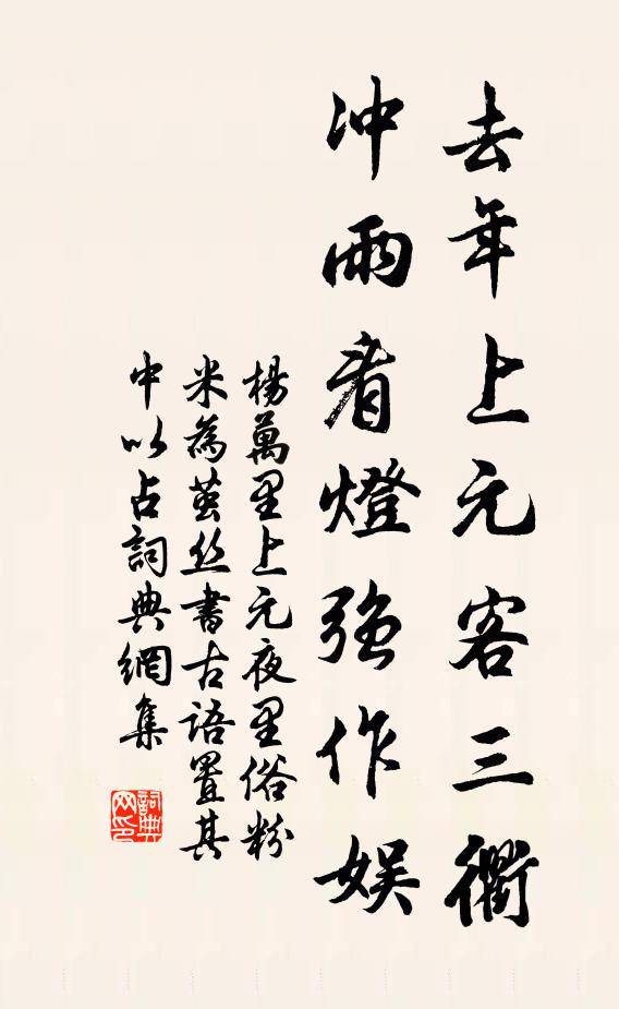 杨万里去年上元客三衢，冲雨看灯强作娱书法作品欣赏