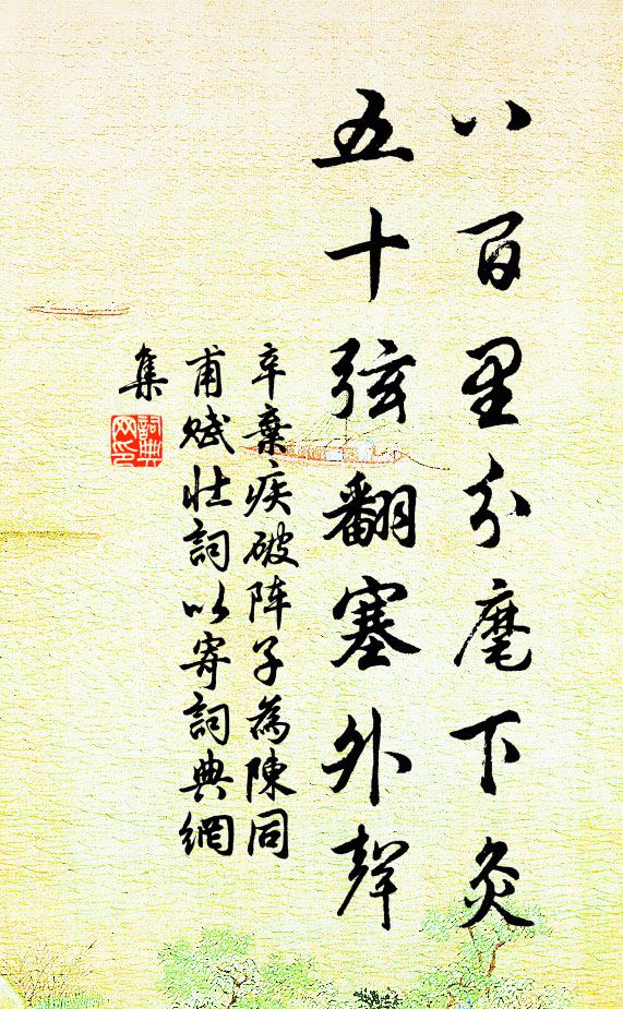 辛弃疾八百里分麾下灸，五十弦翻塞外声书法作品欣赏