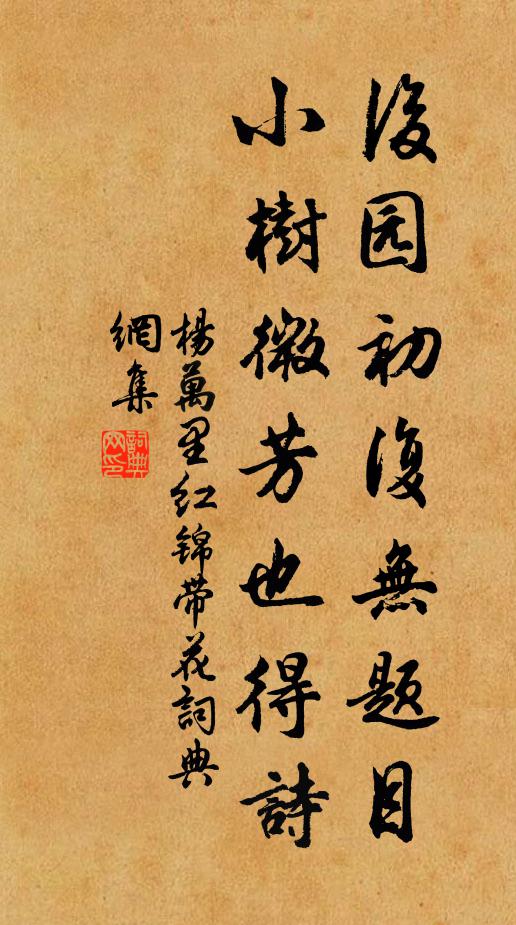 杨万里后园初复无题目，小树微芳也得诗书法作品欣赏