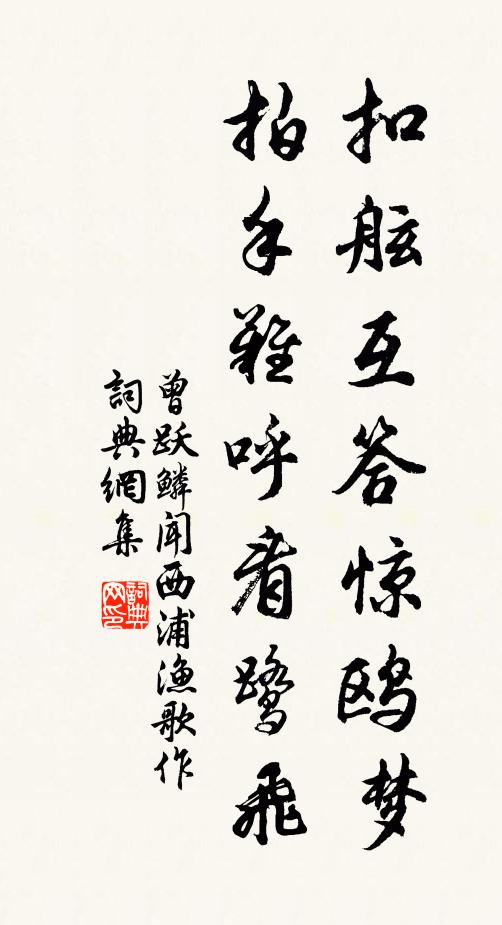 曾跃鳞扣舷互答惊鸥梦，拍手难呼看鹭飞书法作品欣赏
