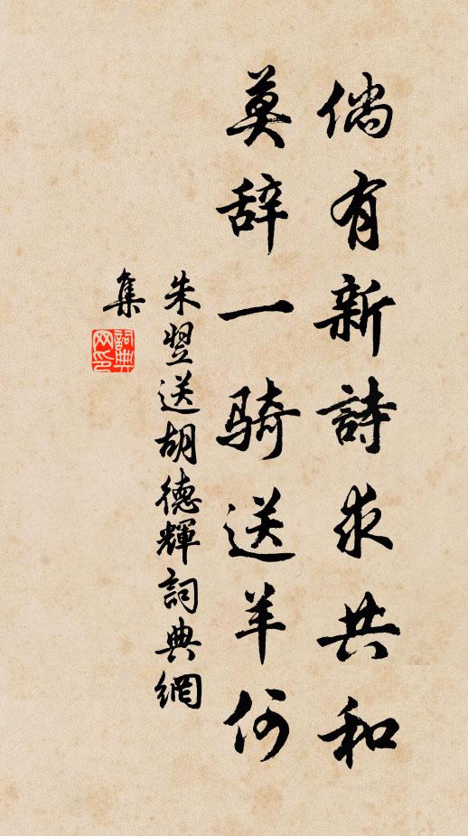 朱翌倘有新诗求共和，莫辞一骑送羊何书法作品欣赏