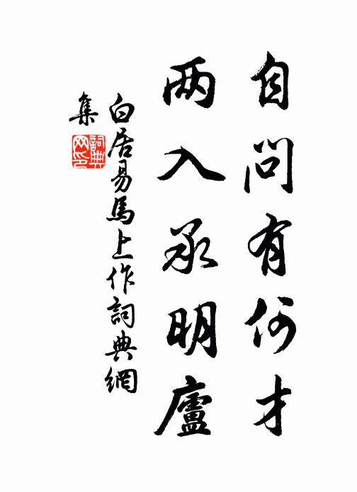 白居易自问有何才？两入承明庐书法作品欣赏
