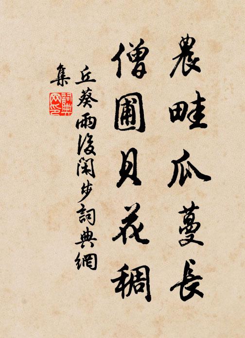 丘葵农畦瓜蔓长，僧圃贝花稠书法作品欣赏