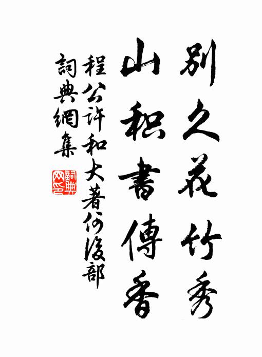 程公许别久花竹秀，山积书传香书法作品欣赏