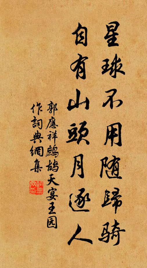 郭应祥星球不用随归骑，自有山头月逐人书法作品欣赏