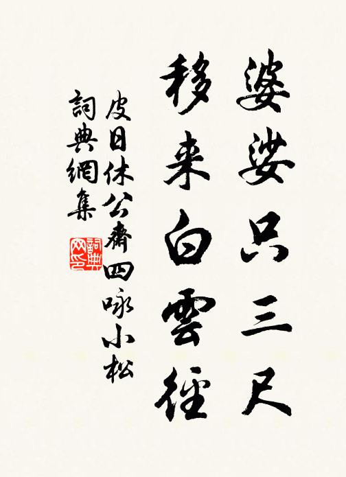 皮日休婆娑只三尺，移来白云径书法作品欣赏
