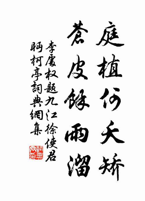 李处权庭植何夭矫，苍皮余雨溜书法作品欣赏