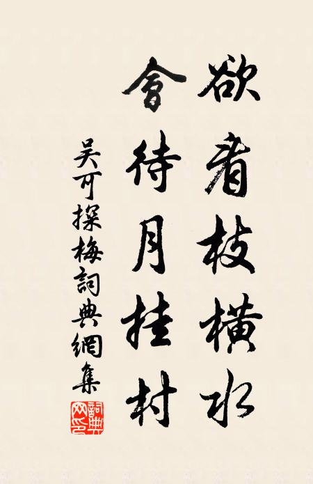吴可欲看枝横水，会待月挂村书法作品欣赏