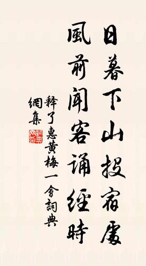 释了惠日暮下山投宿处，风前闻客诵经时书法作品欣赏