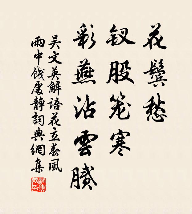 吴文英花鬓愁，钗股笼寒，彩燕沾云腻书法作品欣赏