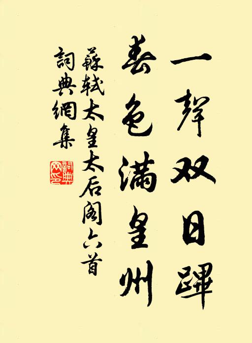 苏轼一声双日跸，春色满皇州书法作品欣赏