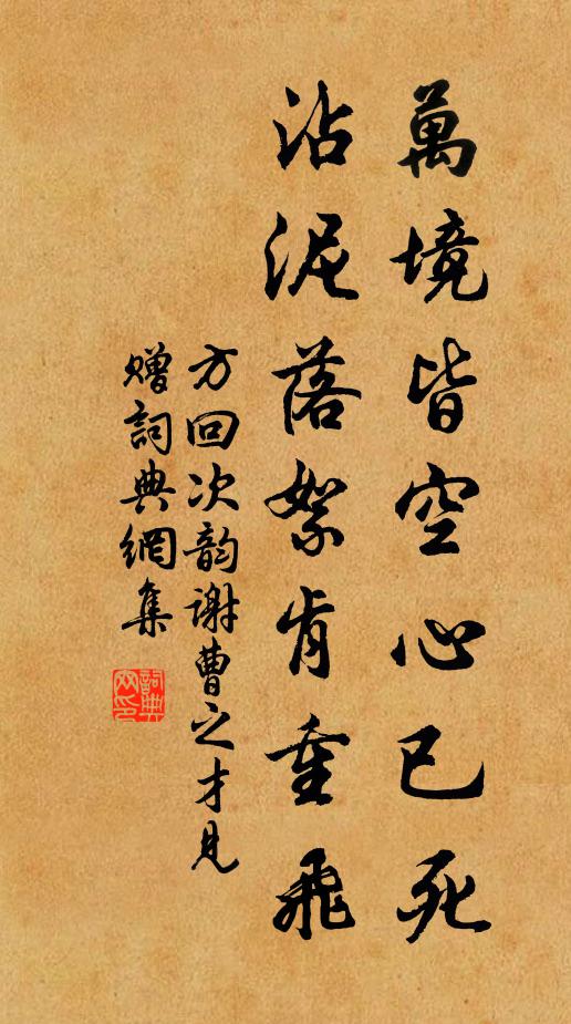 方回万境皆空心已死，沾泥落絮肯重飞书法作品欣赏