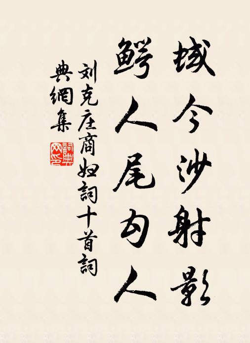 刘克庄蜮今沙射影，鳄人尾勾人书法作品欣赏