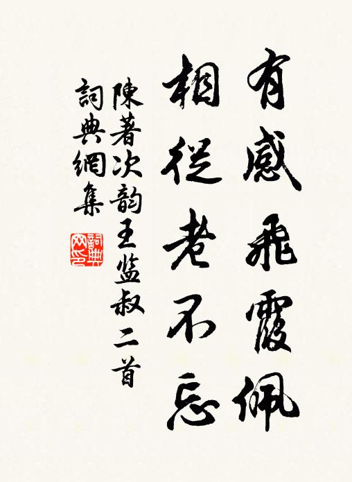 陈著有感飞霞佩，相从老不忘书法作品欣赏