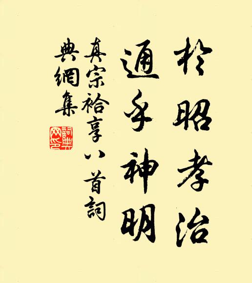 真宗于昭孝治，通乎神明书法作品欣赏