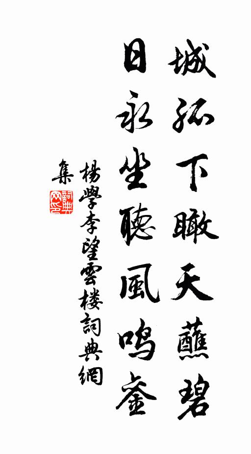 杨学李城孤下瞰天蘸碧，日永坐听风鸣銮书法作品欣赏