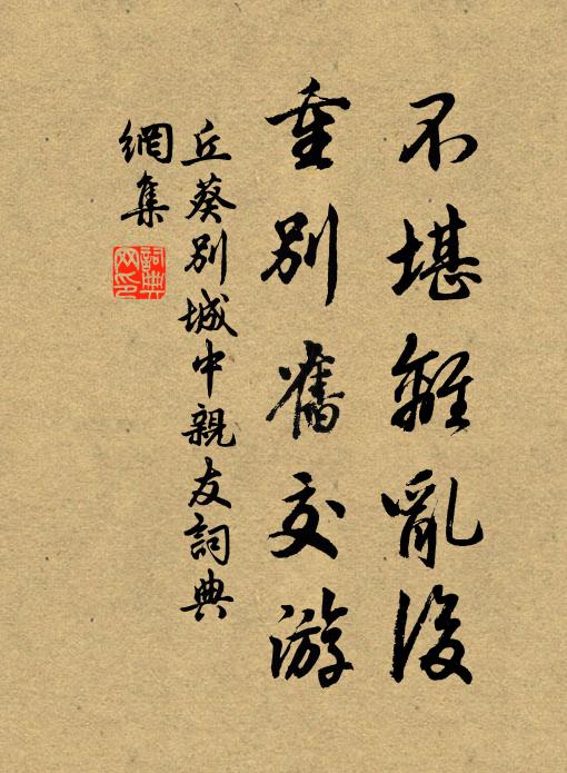 丘葵不堪离乱后，重别旧交游书法作品欣赏
