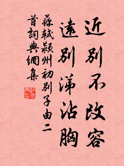 苏轼近别不改容，远别涕沾胸书法作品欣赏